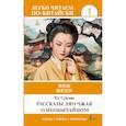 russische bücher: Пу Сунлин - Рассказы Ляо Чжая о необычайном. Уровень 1 = Liaozhai zhiyi
