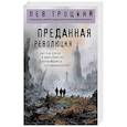 russische bücher: Лев Троцкий - Преданная революция