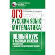 russische bücher: Слонимская И.С., Слонимский Л.И., Текучева И.В. - ОГЭ. Русский язык и математика. Полный курс в таблицах и схемах для подготовки к ОГЭ