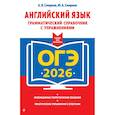russische bücher: А. В. Смирнов, Ю. А. Смирнов - ОГЭ-2026. Английский язык. Грамматический справочник с упражнениями