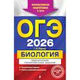 russische bücher: Г. И. Лернер - ОГЭ-2026. Биология. Тематические тренировочные задания