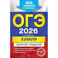 russische bücher: И. А. Соколова - ОГЭ-2026. Химия. Сборник заданий: 500 заданий с ответами