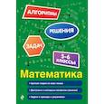 russische bücher: Е. В. Тимофеева - Математика. 5-6 классы