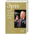 russische bücher: Эрте - Мой наркотик-искусство