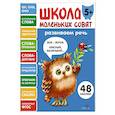russische bücher: Маврина Л. В. - Школа маленьких совят 5+. Развиваем речь