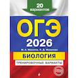 russische bücher: М. А. Филатов, П. Д. Филатова - ОГЭ-2026. Биология. Тренировочные варианты. 20 вариантов