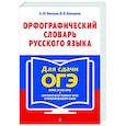 russische bücher: А. Ю. Бисеров, В. В. Каверина - Орфографический словарь русского языка: 5–9 классы