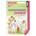 russische bücher: Колесникова Е.В. - Математические прописи для детей 5-7 лет. 2-е издание (набор 5 штук)