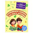 russische bücher: Е. Н. Емельянова - Развиваем навык беглого чтения: для детей 7-9 лет