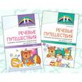 russische bücher: Крикленко О.В. - Речевые путешествия. Сценарии праздников и развлечений для детей 5-7 лет с ТНР (комплект в 2-х книгах)