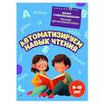 russische bücher: Е. Н. Емельянова - Автоматизируем навык чтения: для детей 8-10 лет