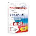 russische bücher: Баранов П.А., Воронцов А.В., Шевченко С.В. - ЕГЭ. Обществознание. Новый полный справочник для подготовки к ЕГЭ