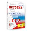 russische bücher: Баранов П.А., Шевченко С.В. - ЕГЭ. История. Новый полный справочник для подготовки к ЕГЭ