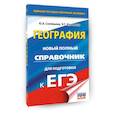 russische bücher: Соловьева Ю.А., Кузьмина Н.Г. - ЕГЭ. География. Новый полный справочник для подготовки к ЕГЭ