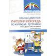 russische bücher: Тютюева И.А., Кочетова Л.С. - Взаимодействие учителя и логопеда по коррекции дисграфии у младших школьников (бинарный урок)