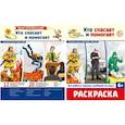 russische bücher: Цветкова Т.В. - Комплект. Кто спасает и помогает. Демонстрационные картинки и раскраска