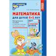 russische bücher: Колесникова Е.В. - Математика для детей 4-5 лет. Комплект из 5 одинаковых книг