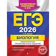 russische bücher: Г. И. Лернер - ЕГЭ-2026. Биология. Тематические тренировочные задания