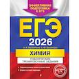 russische bücher: А. В. Мызникова, С. Ю. Васильева - ЕГЭ-2026. Химия. Тематические тренировочные задания