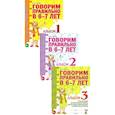 russische bücher: Гомзяк О.С. - Говорим правильно в 6-7 лет. Комплект альбомов 1-3 с упражнениями по обучению грамоте детей подготовительной к школе логогруппы (комплект из 3-х книг)