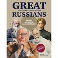 russische bücher: Дарья Никульцева - Great Russians: читаем и говорим на английском. 20 историй о гениях России