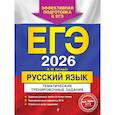 russische bücher: А. Ю. Бисеров - ЕГЭ-2026. Русский язык. Тематические тренировочные задания