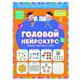 russische bücher: Батяева С.В., Хомякова К.В. - Годовой нейрокурс. Активная подготовка к школе. Для детей 6-7 лет