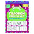 russische bücher: Батяева С.В., Хомякова К.В. - Годовой нейрокурс. Рабочая тетрадь. Активная подготовка к школе. Для детей 5-6 лет