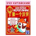 russische bücher: Анашкина А.А. - Учу китайский язык. Мои первые иероглифы
