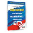 russische bücher: Баранов П.А., Воронцов А.В., Шевченко С.В. - ЕГЭ. Обществознание. Новый полный справочник для подготовки к ЕГЭ