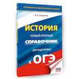 russische bücher: Баранов П.А. - ОГЭ. История. Новый полный справочник для подготовки к ОГЭ