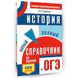 russische bücher: Баранов П.А. - ОГЭ. История. Новый полный справочник для подготовки к ОГЭ