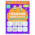 russische bücher: Батяева С.В., Хомякова К.В. - Годовой нейрокурс. Рабочая тетрадь. Активная подготовка к школе. Для детей 6-7 лет