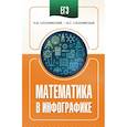 russische bücher: Слонимский Л.И., Слонимская И.С. - ЕГЭ. Математика в инфографике
