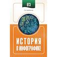 russische bücher: Баранов П.А. - ЕГЭ. История в инфографике