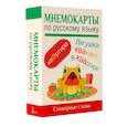 russische bücher:  - Мнемокарты по русскому языку. Словарные слова