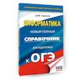 russische bücher: Ушаков Д.М. - ОГЭ. Информатика. Новый полный справочник для подготовки к ОГЭ
