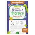 russische bücher: Матвеев С.А. - Новые большие прописи для подготовки к школе. Английский язык