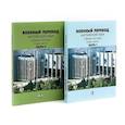 russische bücher: Марущак И.И., Кондрашов В.В., Шлыгина Л.В. - Военный перевод. Английский язык: Учебное пособие. В 2-х частях (комплект)