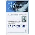russische bücher: Римский-Корсаков Н.А. - Практический учебник гармонии