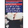 russische bücher: Харрис Дж. - Джон Харрис. Последняя вечеринка. Бритпоп, Блэр и упадок английского рока
