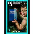 russische bücher: Гл. ред. Ливергант А.Я. - Журнал "Иностранная литература" № 7 2025 г