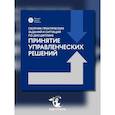russische bücher: Под ред. Филинова Н.Б. - Сборник практических заданий и ситуаций по дисциплине "Принятие управленческих решений": Учебно-методическое пособие