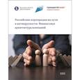 russische bücher:  - Российские корпорации на пути к антихрупкости. Финансовая архитектура компаний