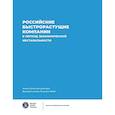 russische bücher: Под общ. ред. Медовникова Д.С. - Российские быстрорастущие компании в период экономической нестабильности. Аналитические доклады Высшей школы бизнеса ВШЭ. Выпуск 12