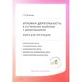 russische bücher: Волкова Г.А. - Игровая деятельность в устранении заикания у дошкольников: книга для логопедов