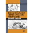 russische bücher: Дюкова Г.М. - Функциональные неврологические расстройства: диагностика и терапия. 3-е издание