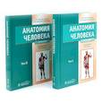 russische bücher: Никитюк Д.Б., Сапин М.Р., Николенко В.Н. - Анатомия человека: Учебник. В 2 томах (комплект из 2-х книг)
