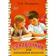 russische bücher: Шклярова Т.В. - Справочник для начальных классов. 56-е издание