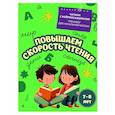 russische bücher: Е. Н. Емельянова - Повышаем скорость чтения: для детей 7-8 лет